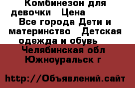 Комбинезон для девочки › Цена ­ 1 904 - Все города Дети и материнство » Детская одежда и обувь   . Челябинская обл.,Южноуральск г.